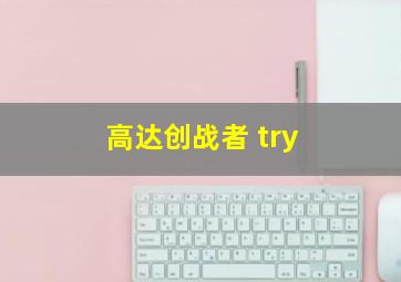 高达创战者 try